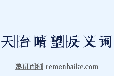 天台晴望反义词是什么意思的图片